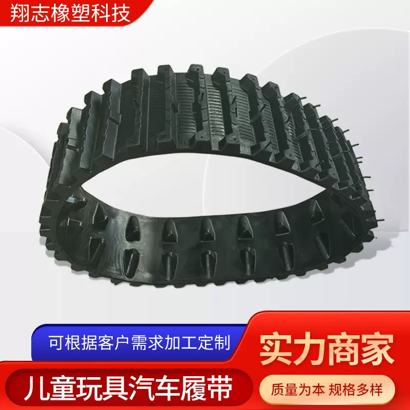 儿童玩具汽车履带 多种规格橡胶履带新花纹橡胶履带