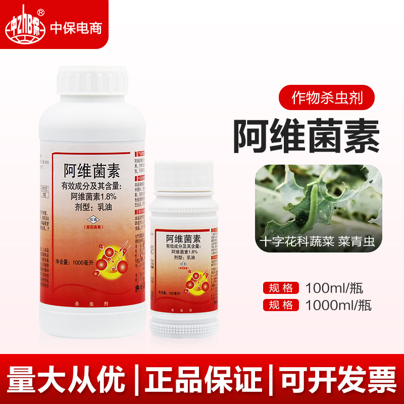 中保农药 1.8%阿维菌素 蔬菜菜青虫 农药杀虫剂