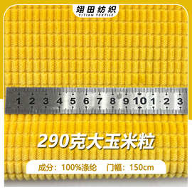 现货290G大玉米粒灯芯绒布肌理感布料仿棉裤料家纺沙发椅格子面料