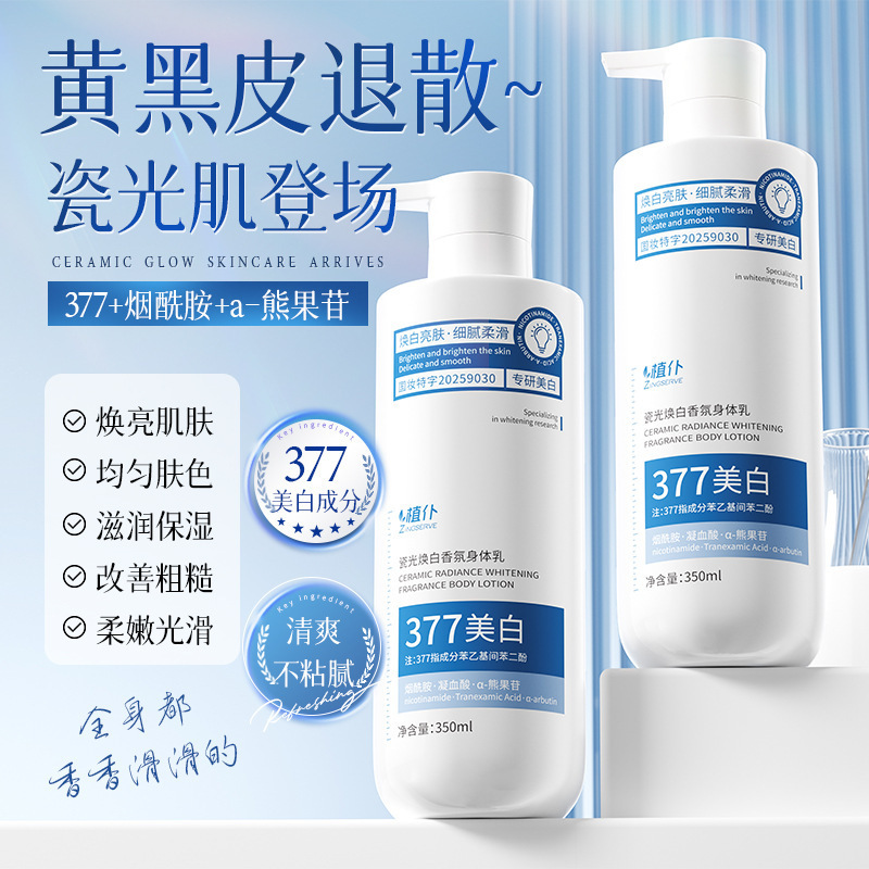 植仆377美白身体乳保湿滋润烟酰胺全身嫩白持久留香77香氛润肤乳|undefined