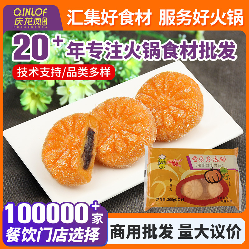 阿诺雪花南瓜饼 300g12个整箱酒店用速冻半成品小吃油炸小点心