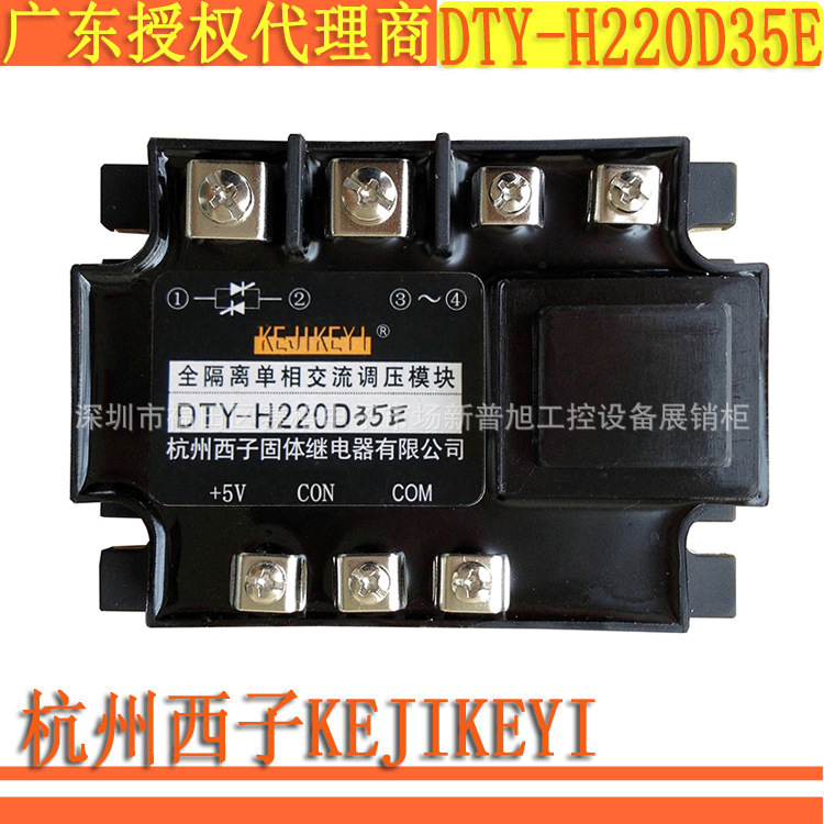 代理原装DTY-H220D35E 全隔离单相交流调压模块杭州西子KEJIKEYI