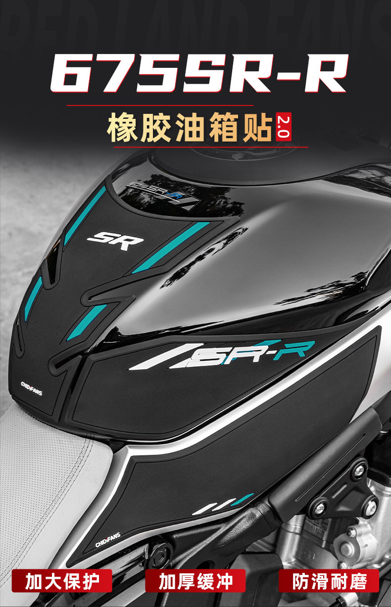 Suitable for CFMOTO 675SR-R rubber fuel tank sticker modification motorcycle anti-slip sticker accessories