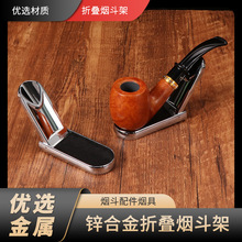 金属烟斗架 折叠式不锈钢单位烟斗架锌合金翻盖斗架 烟具烟嘴配件