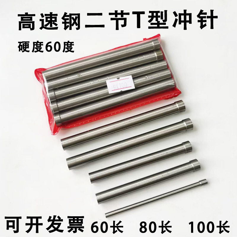 高速钢二节T型冲针 模具冲头加硬白钢凸模顶针0.5 0.6 0.7 2 5X80