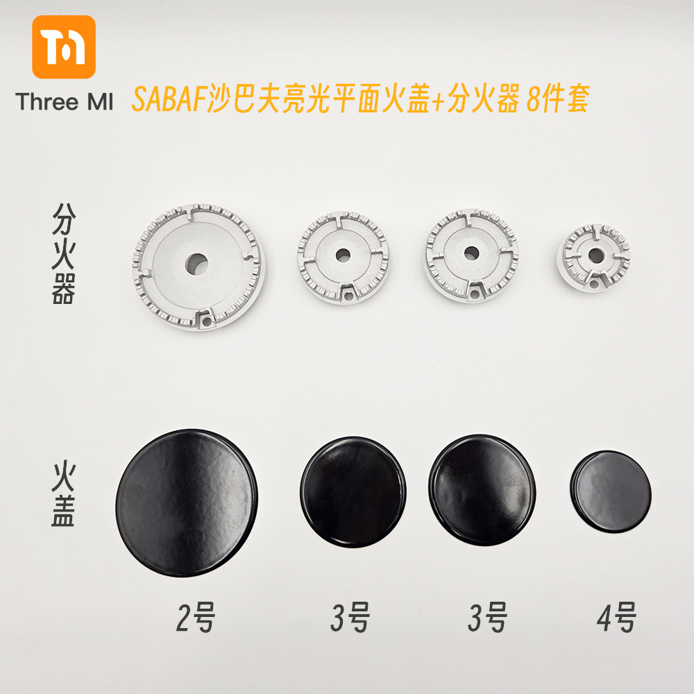 8-SKU-#2334亮光平面火盖+分火器8件套