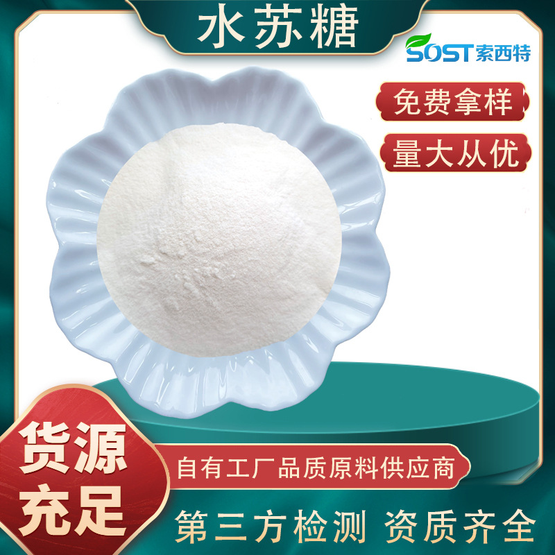 水苏糖70% 食品级水苏四糖 功能性甜味剂  现货包邮 免费拿样