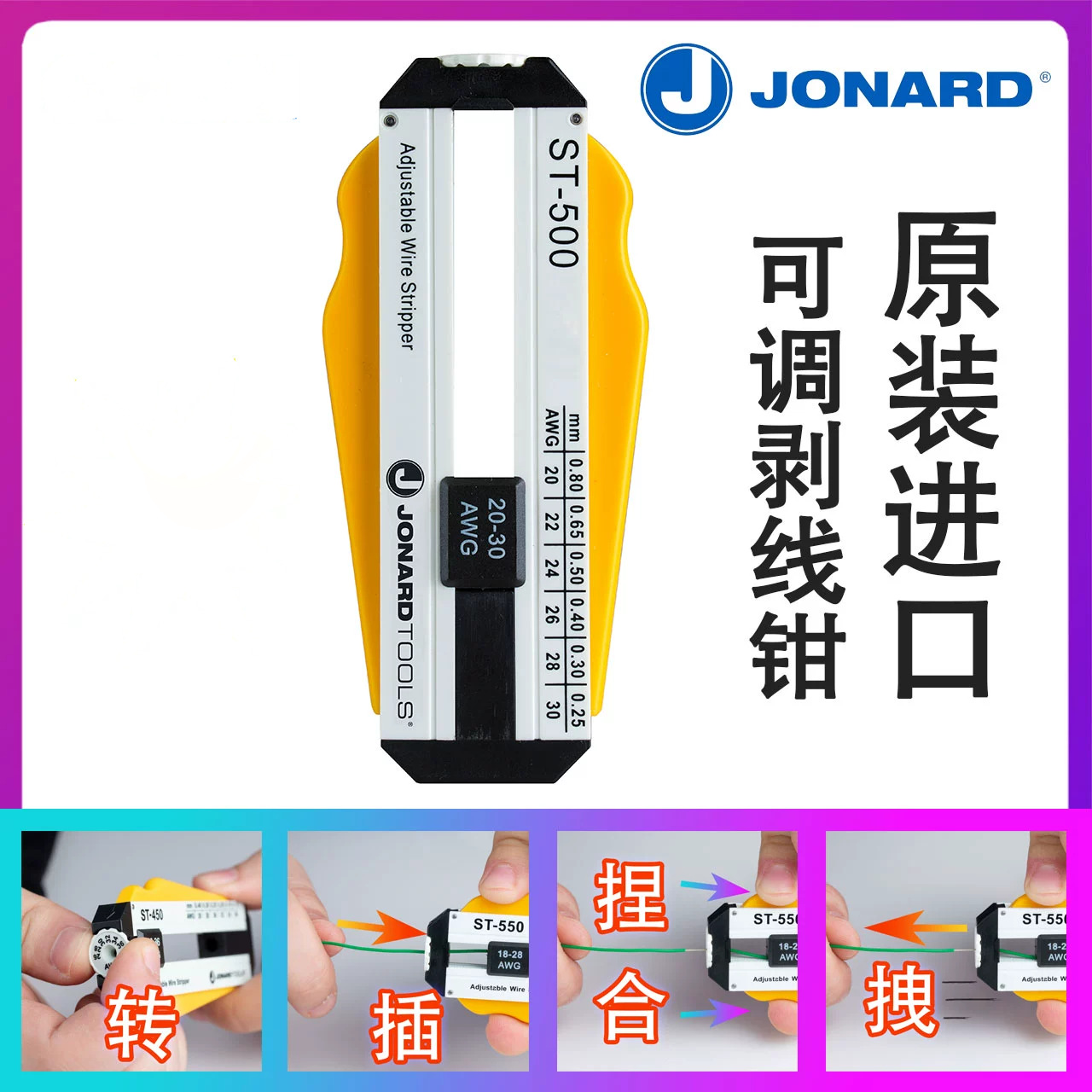 原装进口JONARD ST-450 ST500 550可调剥线钳医疗医用钬激光纤