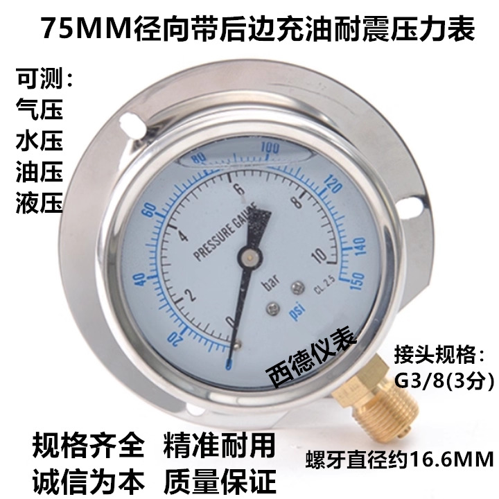 75MM径向带后边充油耐震压力表 船用防震压力表