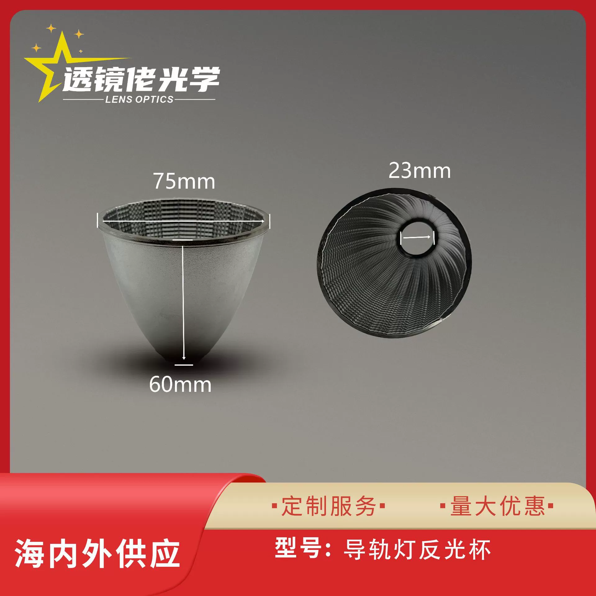 Прямые продажи от производителя: новинка — COB оптический отражатель диаметром 75 мм, глубокий антибликовый отражатель с УФ-покрытием.