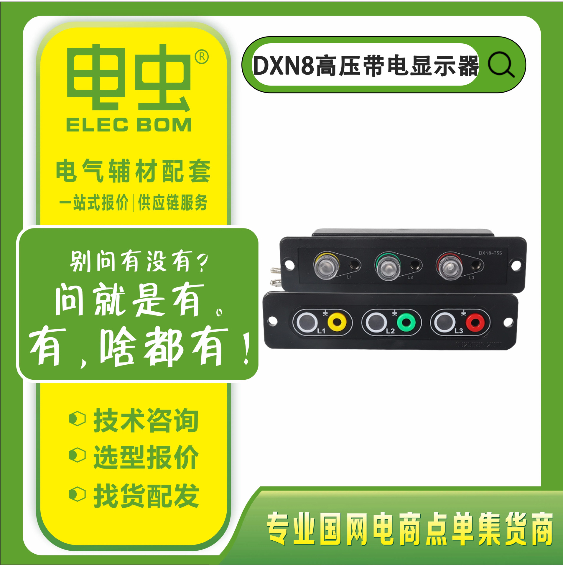 户内高压带电显示器装置DXN8-Q5S/T5S插拔式/面板型带电显示器