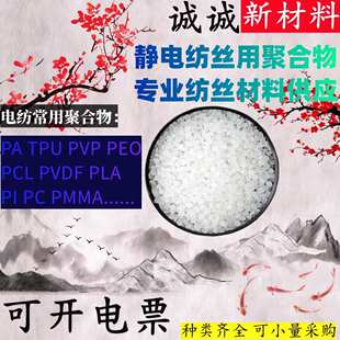 �o늼��z�ۺ���PVDF/PAN/TPU/PA66/PMMA/PVP/PVA/P/PC/PS/PE/PP