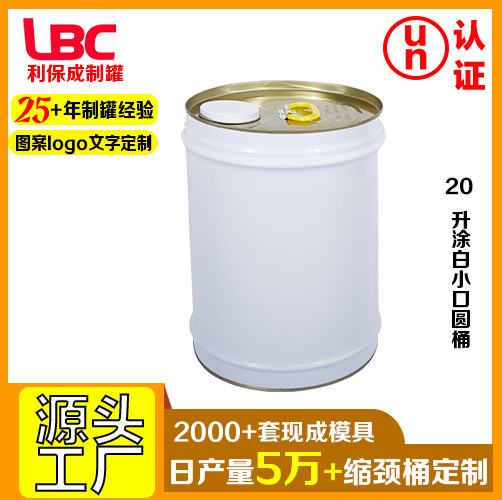 20升涂白大螺口缩颈桶厂家批发化工金属容器桶马口铁油漆桶带盖
