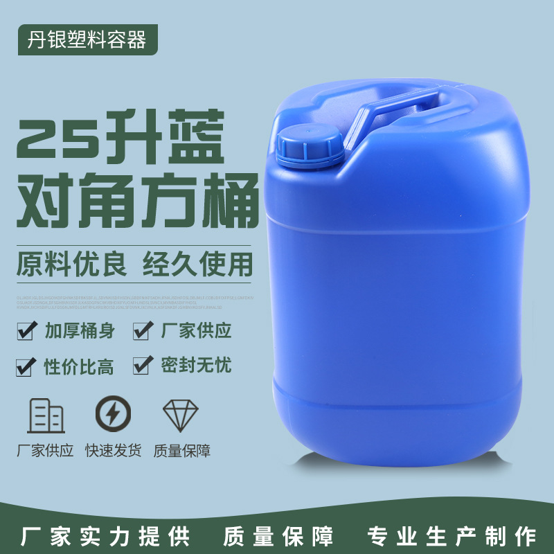 厂家现货25升蓝色对角方型塑料桶 25千克加强筋化工桶加厚涂料桶