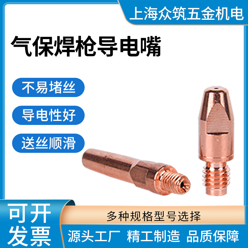 气保焊枪M8*4045优质导电嘴气保焊枪二保焊机枪紫铬锆铜导出丝咀