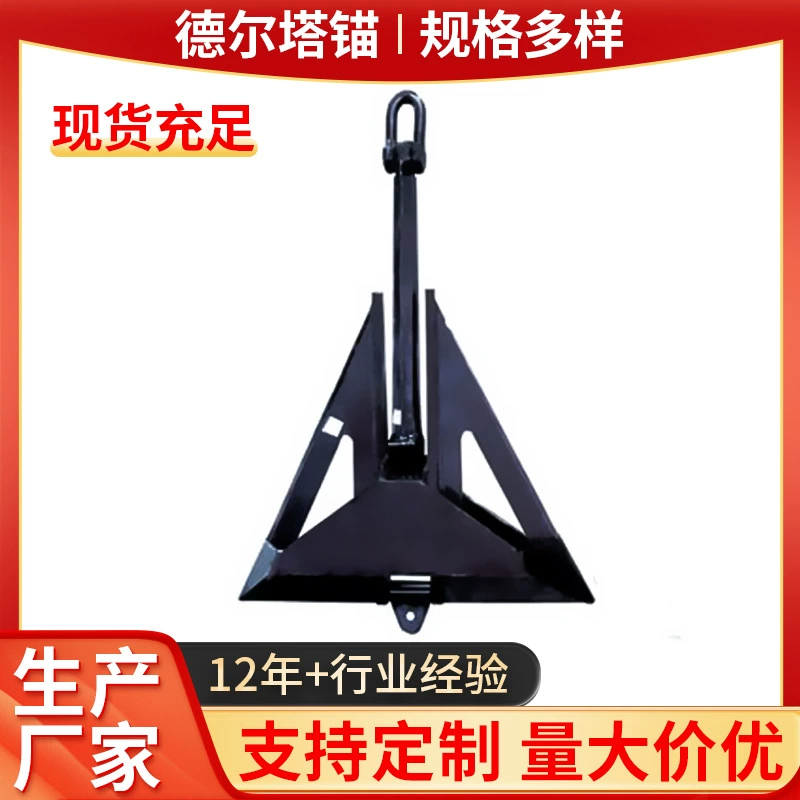 В наличии поставки Дельта якорь навигации знак якорь Гуандун морской якорь Дельта якорь треугольник якорь завод оптом