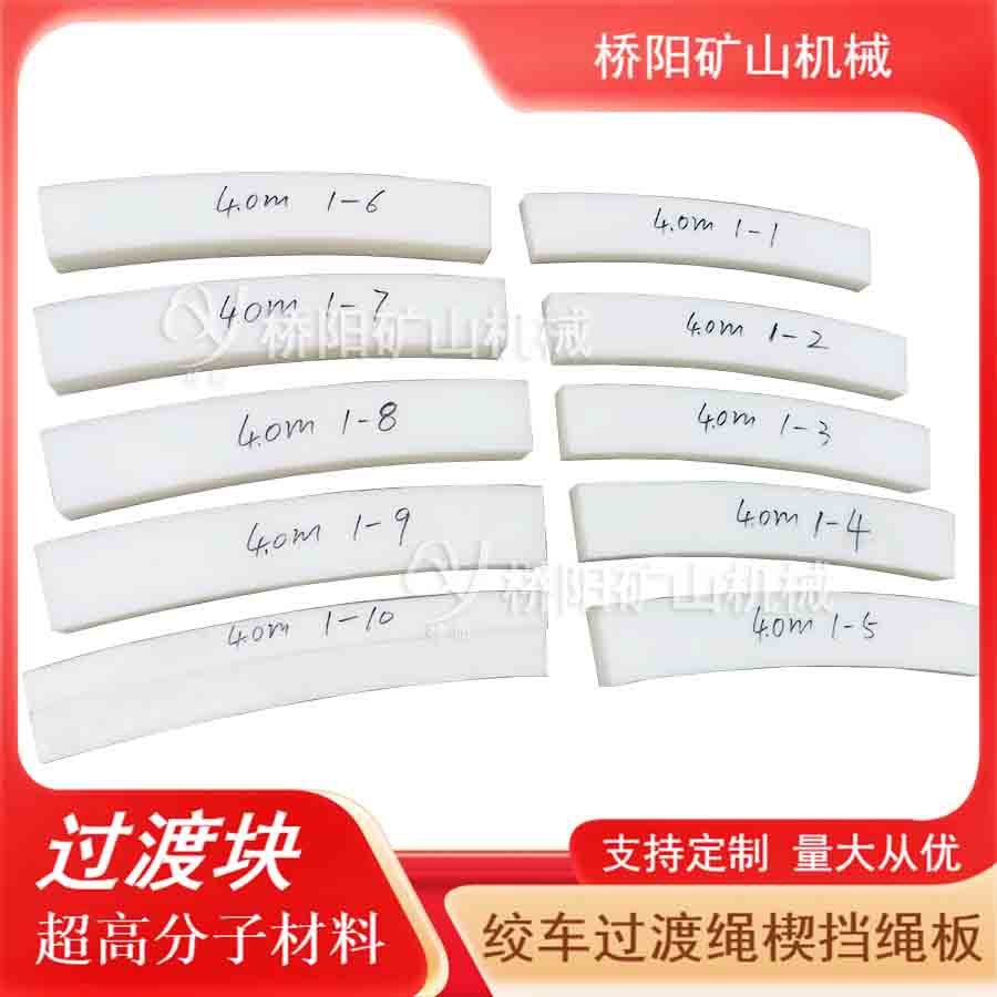 提升机绞车钢丝绳提升装置 矿用高分子过渡块挡绳板 桥阳矿山机械