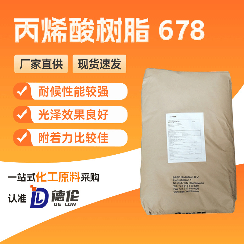 巴斯夫水性丙烯酸树脂678Joncryl配制涂料油墨高光泽固体碱溶性