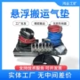360度四个悬浮搬运气垫