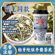 【自制奶茶】伯牙绝弦冷泡茶茉莉绿茶茉莉花茶鲜奶茶高香茉莉雪芽