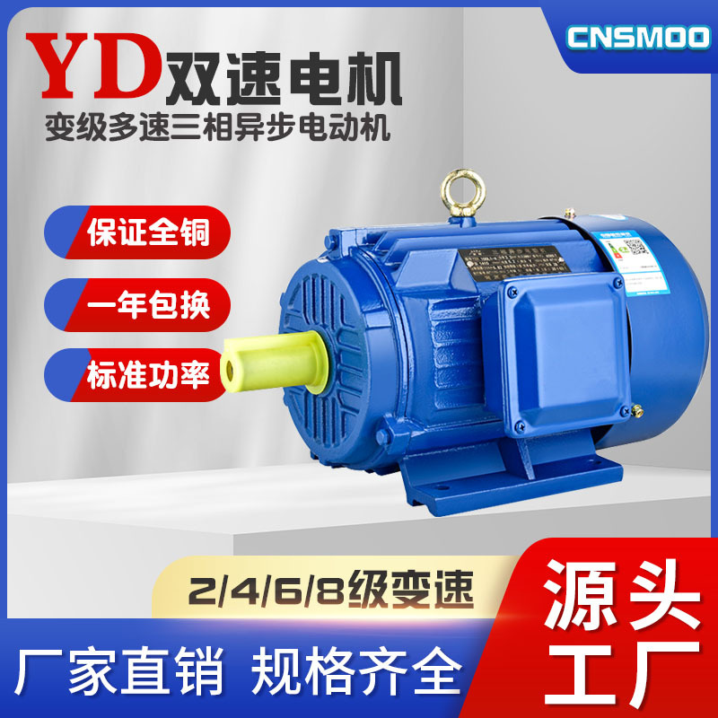 YD双速电机380V变级多速三相异步电动机两速调速80M/90L/100L/112