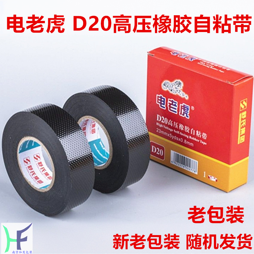 舒氏电老虎 20#高压橡胶自粘带绝缘防水自粘电工胶布电气胶带20#