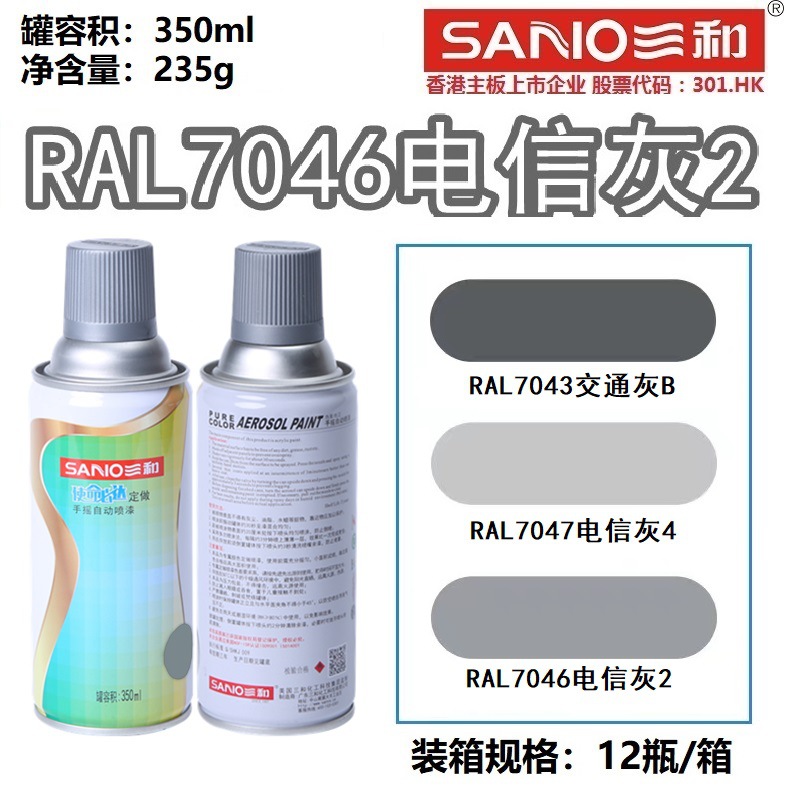 三和手摇自动喷漆RALRAL7046电信灰ral7047自喷漆7035金属防锈漆