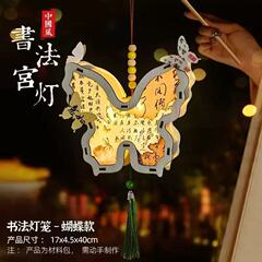 中秋节书法灯笼手工diy材料包儿童古风木质手提蝴蝶发光兔子花灯