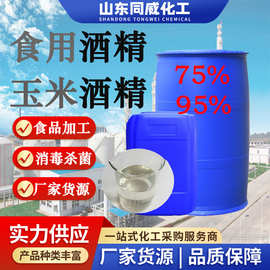 食用酒精厂家现货车间消毒酒店消杀酒水勾兑75/95含量玉米酒精
