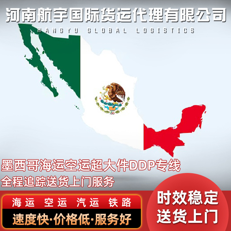 墨西哥专线墨西哥海运空运专线墨西哥专线国际货运代理