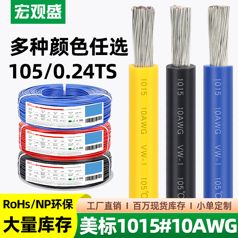 宏观盛一件代发1015#10AWG美标电线600V环保机器新能源设备控制线