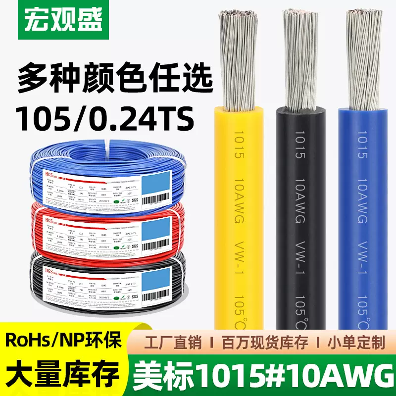 宏观盛一件代发1015#10AWG美标电线600V环保机器新能源设备控制线