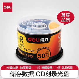 得力3724 3725光盘CD-R盒装50片/筒装刻录盘DVD+R空白83150光盘
