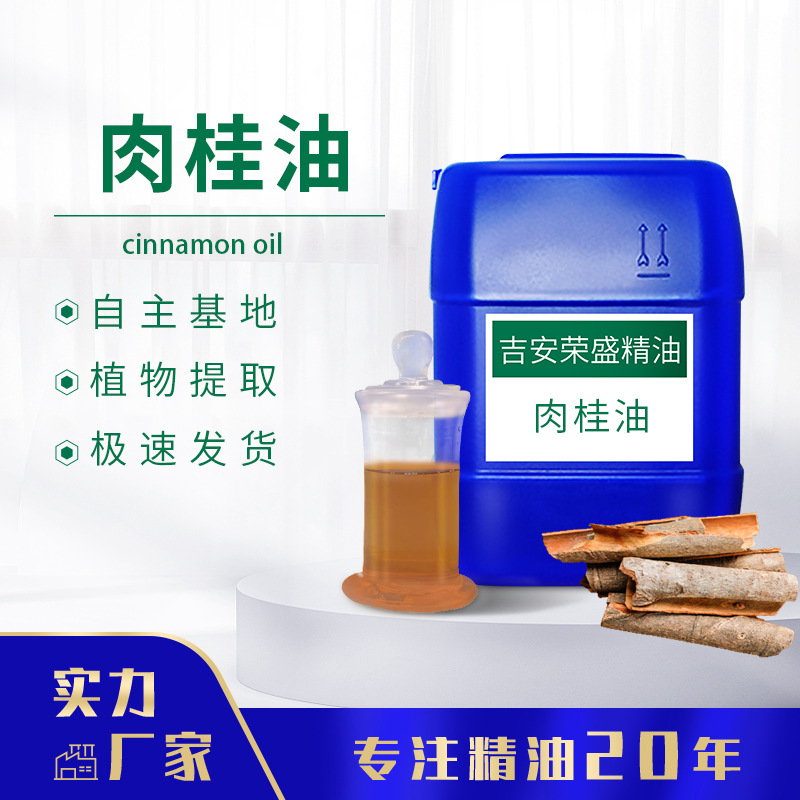 厂家直供中国肉桂油桂皮精油调香精油SC原料资质齐全量大价优