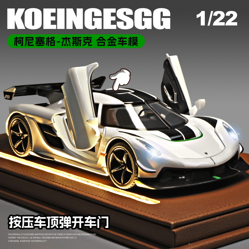 嘉業1:22柯尼塞格傑克斯跑車模型 仿真合金男孩玩具汽車模型擺件