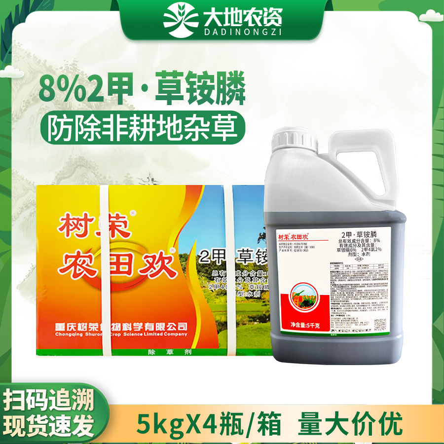 树荣农田欢草胺磷正品草铵膦二甲四氯非耕荒地除草剂农药5kg整箱