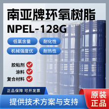 南亚 NPEL-128G 环氧树脂 高纯度低氯 封装材料 / 涂料专用原料