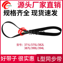 L型黑色橡胶同步皮带371L/375L/382L/387L/390L/394L节距:9.525mm