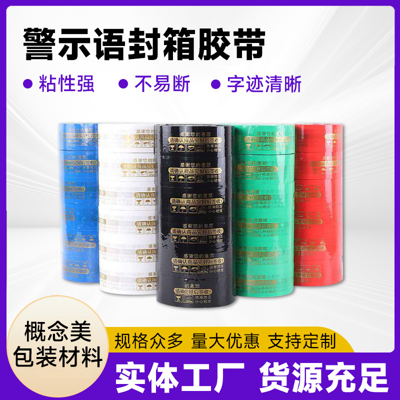 快递打包封箱胶带彩色印字胶布胶纸厂家批发彩色文字警示语胶带