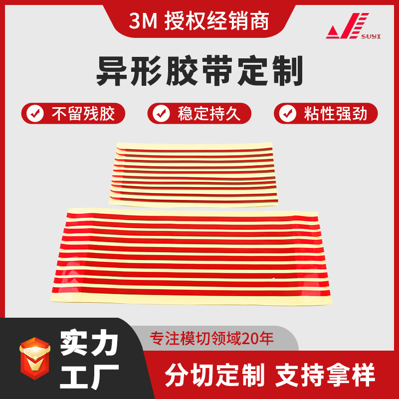 3M双面胶带模切定 制异型胶带定 制布基胶带亚克力双面胶强力