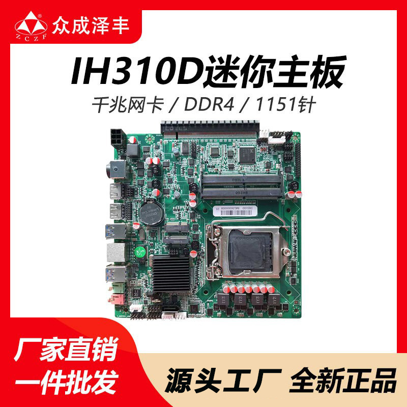 H310迷你主板ITX工控机一体机主板DDR4内存支持1151针i5-9400 CPU