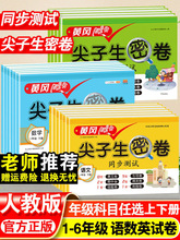 黄冈尖子生密卷1-6年级下册试卷语文数学英语单元测试卷全套人教