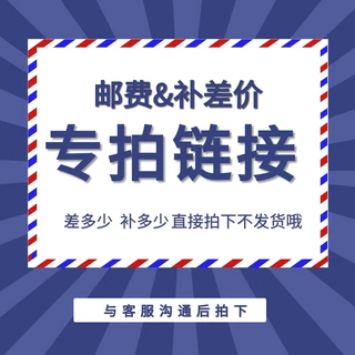 邮专用链接单独拍下不发货