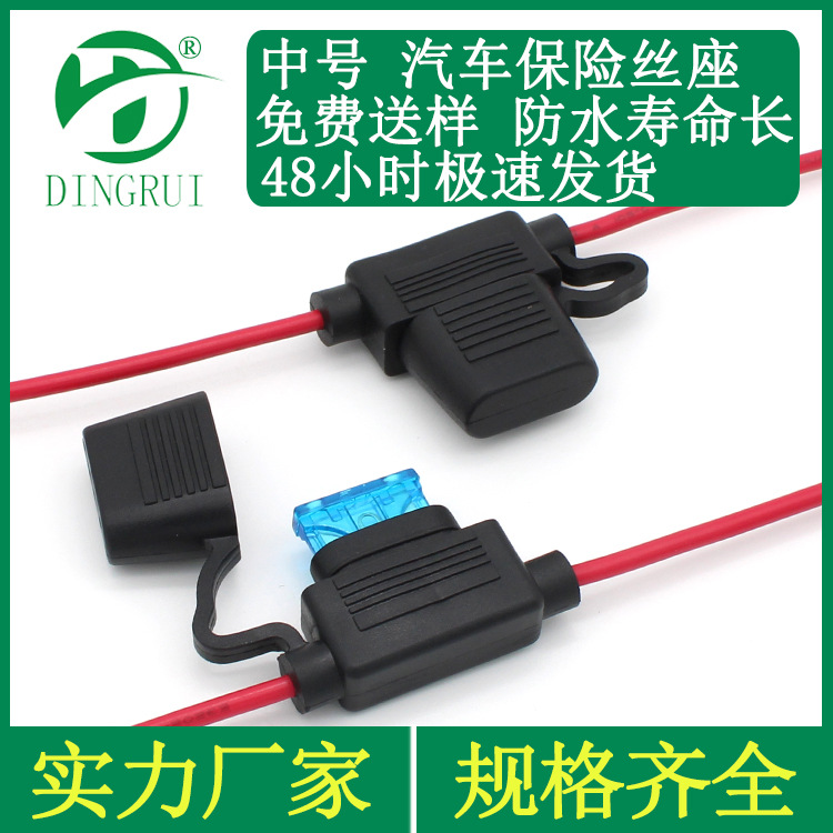 批发 中号汽车插片带线保险丝座 汽车防水保险座 可配1-50A保险片