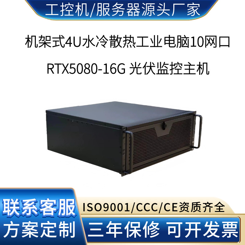 10网口RTX5080水冷工控机 光伏电站监控与发电预测  厂家直销爆款