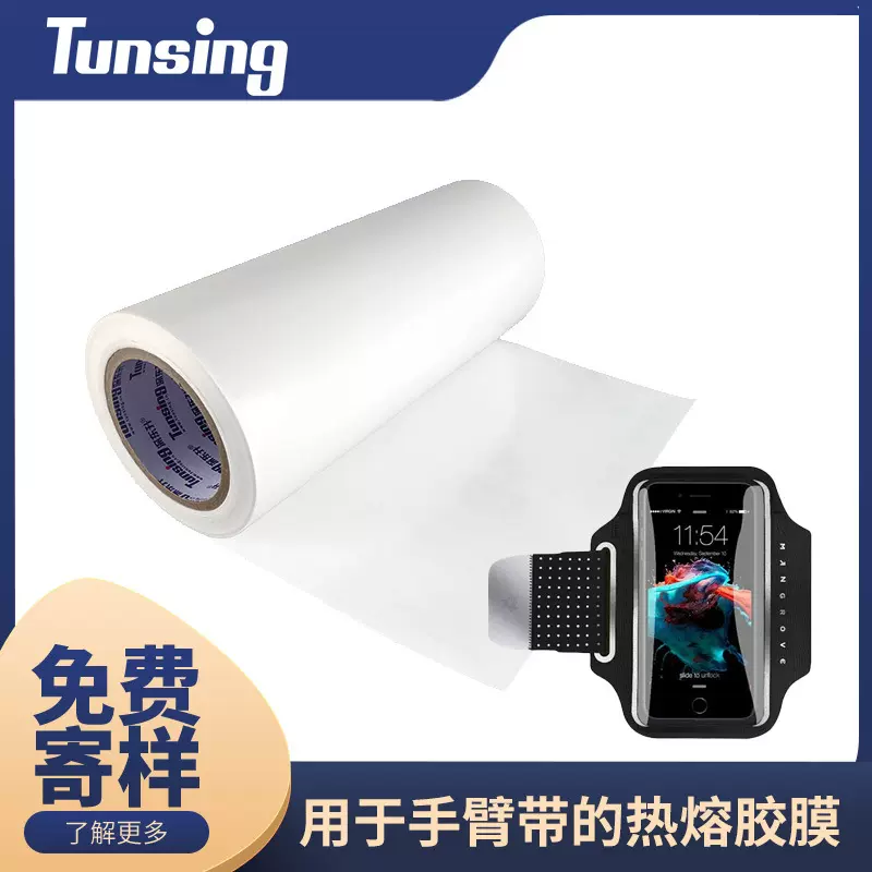 手臂带运动护具等粘接热合用超弹性（聚氨酯）TPU热熔胶膜热压
