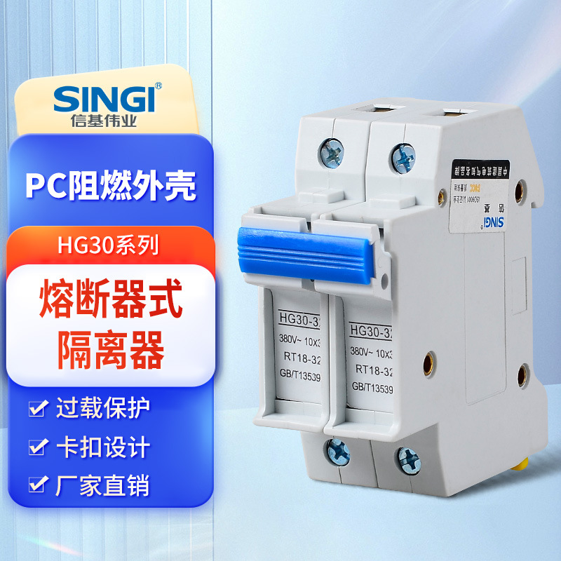 信基HG30-32熔断器式隔离器1P/2P/3P/4P