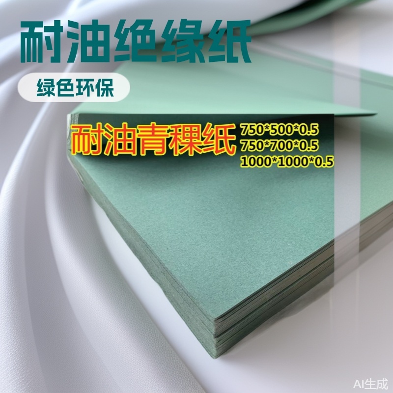 耐油青稞纸绿色油底壳绝缘纸垫片防静电制作防水