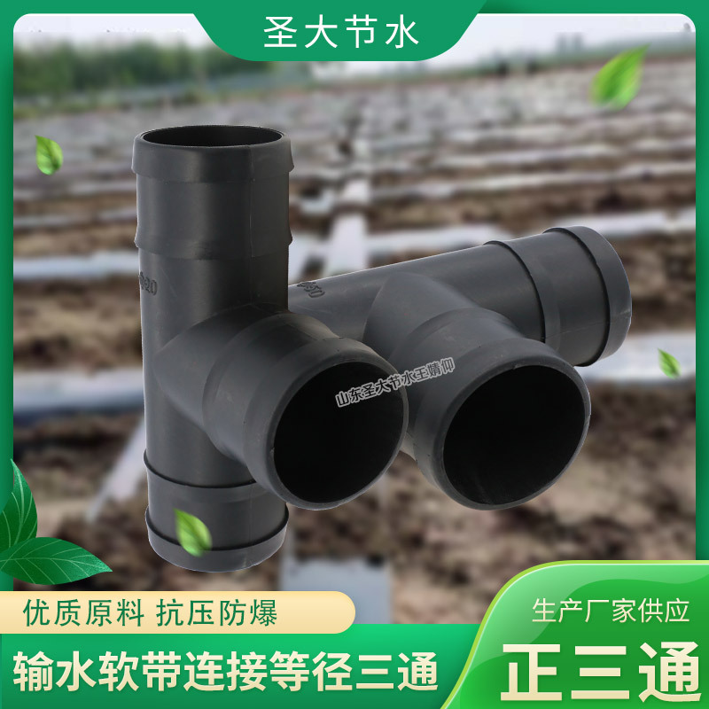 PE軟帶三通 廠家圣大節(jié)水大田園林微噴滴灌農(nóng)用水帶等徑三通接頭 PE軟帶三通 廠家圣大節(jié)水大田園林微噴滴灌農(nóng)用水帶等徑三通接頭