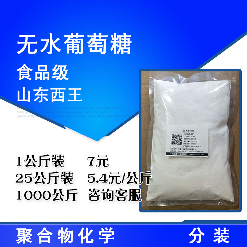 无水葡萄糖食品级 葡萄糖 1公斤起售